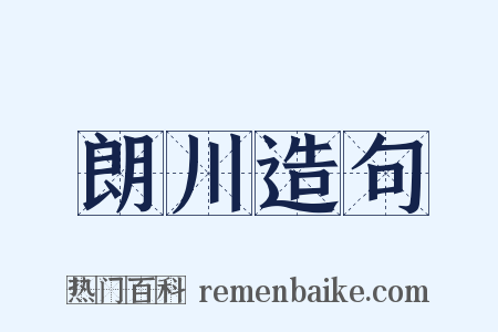 朗川造句是什么意思的图片
